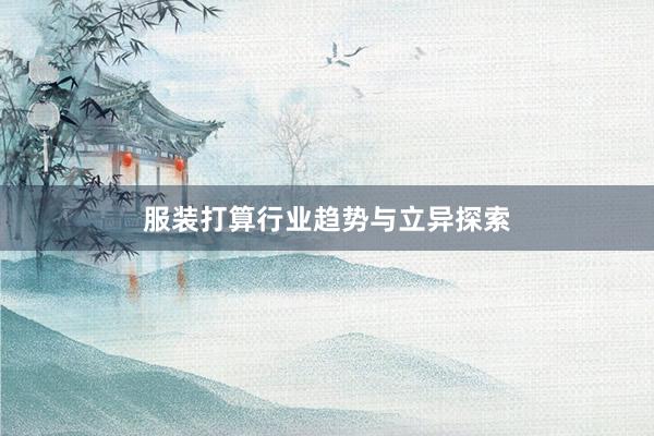 服装打算行业趋势与立异探索