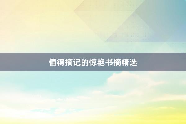 值得摘记的惊艳书摘精选