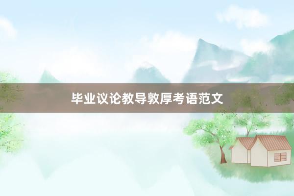 毕业议论教导敦厚考语范文