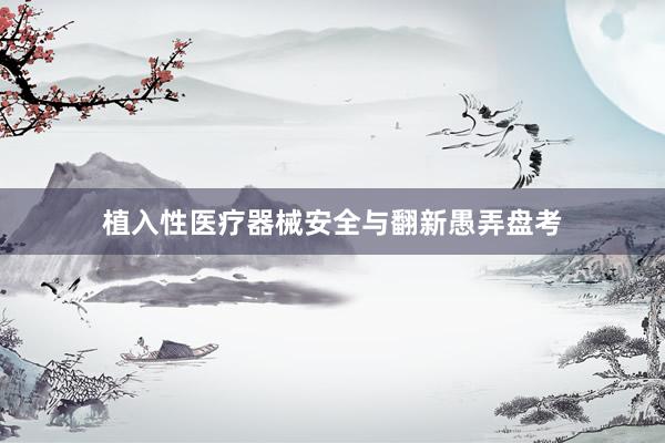 植入性医疗器械安全与翻新愚弄盘考