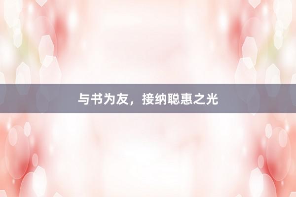 与书为友，接纳聪惠之光