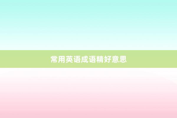 常用英语成语精好意思