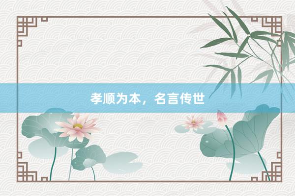 孝顺为本，名言传世